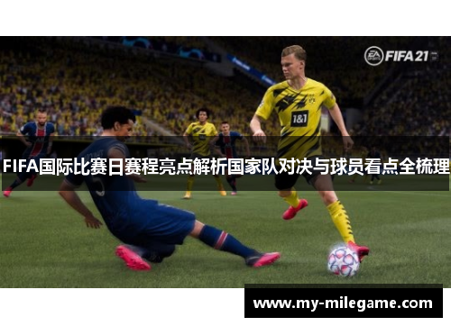 FIFA国际比赛日赛程亮点解析国家队对决与球员看点全梳理