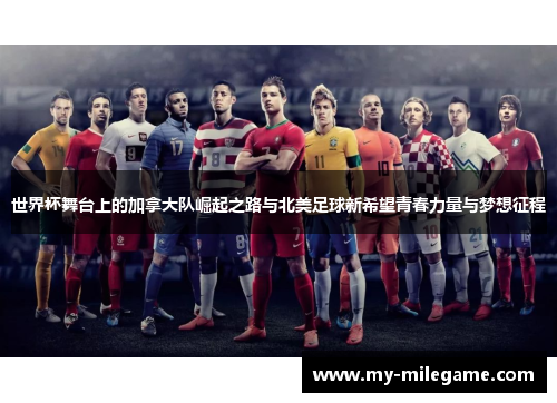 世界杯舞台上的加拿大队崛起之路与北美足球新希望青春力量与梦想征程