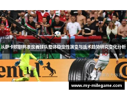 从萨卡欧联杯表现看球队整体稳定性演变与战术趋势研究变化分析