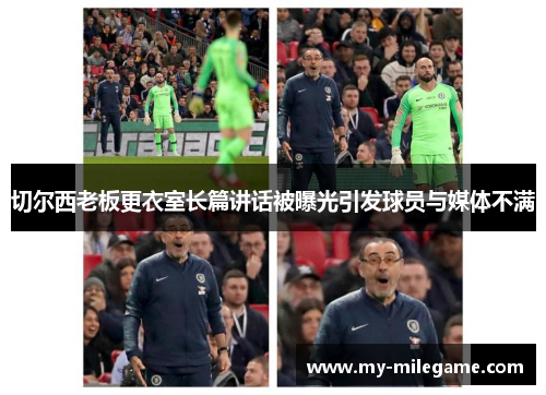 切尔西老板更衣室长篇讲话被曝光引发球员与媒体不满 切尔西老板更衣室长篇讲话被曝光引发球员与媒体不满