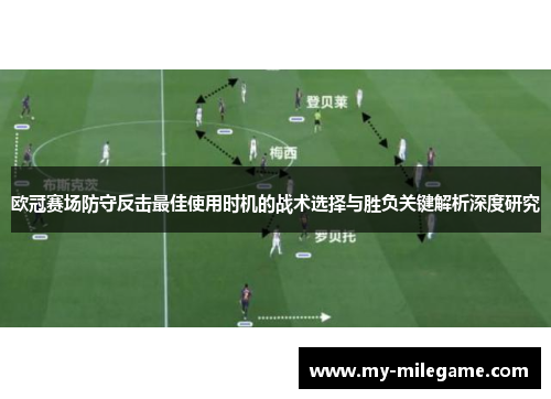 欧冠赛场防守反击最佳使用时机的战术选择与胜负关键解析深度研究