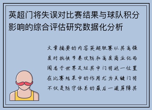 英超门将失误对比赛结果与球队积分影响的综合评估研究数据化分析