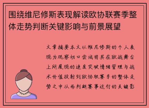 围绕维尼修斯表现解读欧协联赛季整体走势判断关键影响与前景展望 围绕维尼修斯表现解读欧协联赛季整体走势判断关键影响与前景展望