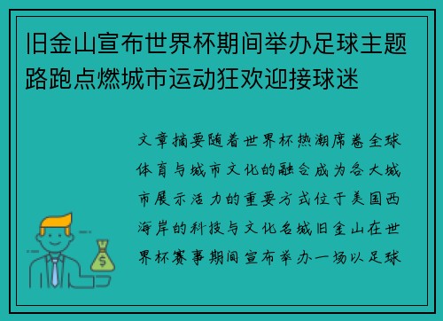 旧金山宣布世界杯期间举办足球主题路跑点燃城市运动狂欢迎接球迷 旧金山宣布世界杯期间举办足球主题路跑点燃城市运动狂欢迎接球迷