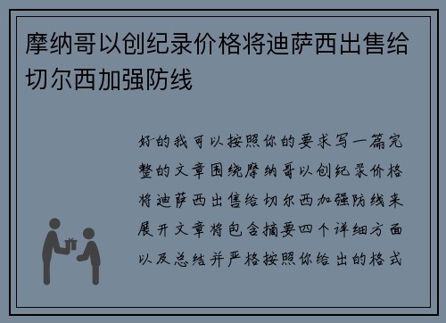 摩纳哥以创纪录价格将迪萨西出售给切尔西加强防线 摩纳哥以创纪录价格将迪萨西出售给切尔西加强防线