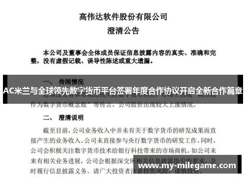 AC米兰与全球领先数字货币平台签署年度合作协议开启全新合作篇章
