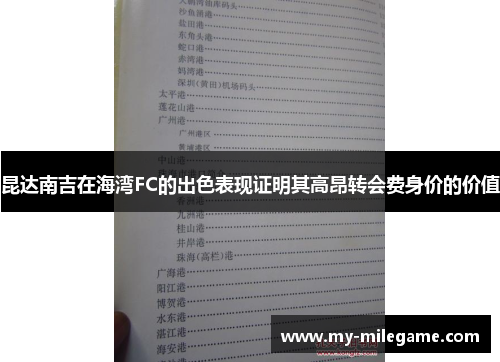 昆达南吉在海湾FC的出色表现证明其高昂转会费身价的价值 昆达南吉在海湾FC的出色表现证明其高昂转会费身价的价值