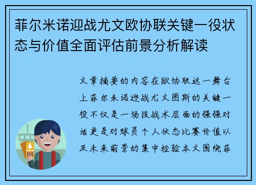 菲尔米诺迎战尤文欧协联关键一役状态与价值全面评估前景分析解读