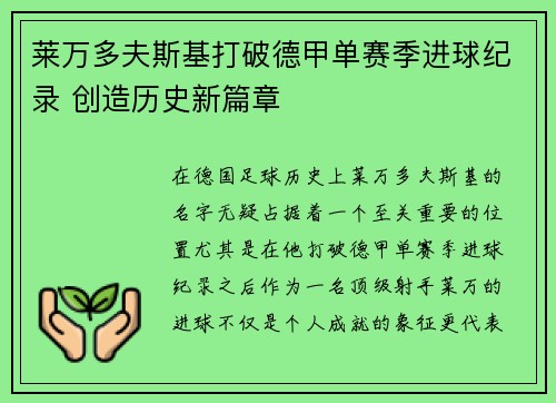 莱万多夫斯基打破德甲单赛季进球纪录 创造历史新篇章 莱万多夫斯基打破德甲单赛季进球纪录 创造历史新篇章