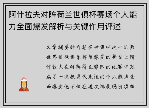 阿什拉夫对阵荷兰世俱杯赛场个人能力全面爆发解析与关键作用评述 阿什拉夫对阵荷兰世俱杯赛场个人能力全面爆发解析与关键作用评述