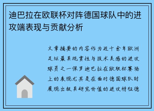 迪巴拉在欧联杯对阵德国球队中的进攻端表现与贡献分析 迪巴拉在欧联杯对阵德国球队中的进攻端表现与贡献分析