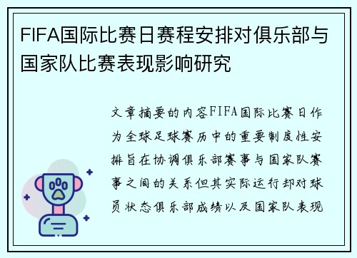 FIFA国际比赛日赛程安排对俱乐部与国家队比赛表现影响研究