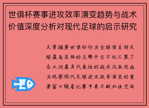 世俱杯赛事进攻效率演变趋势与战术价值深度分析对现代足球的启示研究