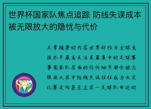 世界杯国家队焦点追踪 防线失误成本被无限放大的隐忧与代价