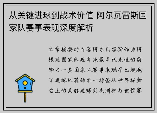 从关键进球到战术价值 阿尔瓦雷斯国家队赛事表现深度解析