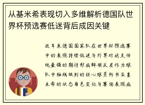 从基米希表现切入多维解析德国队世界杯预选赛低迷背后成因关键