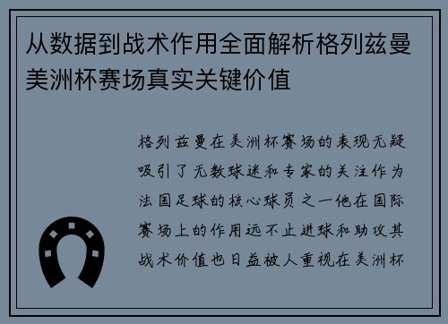 从数据到战术作用全面解析格列兹曼美洲杯赛场真实关键价值
