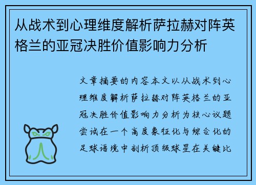 从战术到心理维度解析萨拉赫对阵英格兰的亚冠决胜价值影响力分析