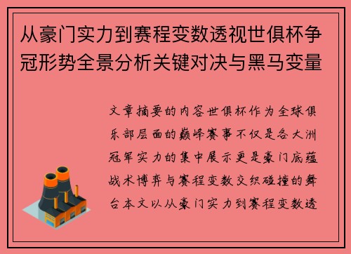 从豪门实力到赛程变数透视世俱杯争冠形势全景分析关键对决与黑马变量