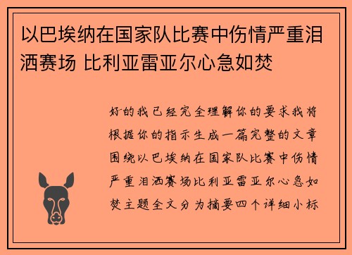 以巴埃纳在国家队比赛中伤情严重泪洒赛场 比利亚雷亚尔心急如焚