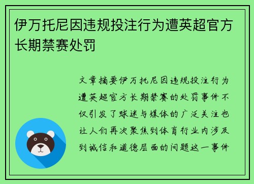伊万托尼因违规投注行为遭英超官方长期禁赛处罚 