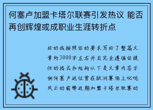 何塞卢加盟卡塔尔联赛引发热议 能否再创辉煌或成职业生涯转折点