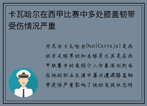 卡瓦哈尔在西甲比赛中多处膝盖韧带受伤情况严重
