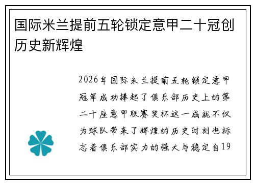 国际米兰提前五轮锁定意甲二十冠创历史新辉煌