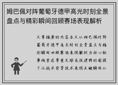 姆巴佩对阵葡萄牙德甲高光时刻全景盘点与精彩瞬间回顾赛场表现解析