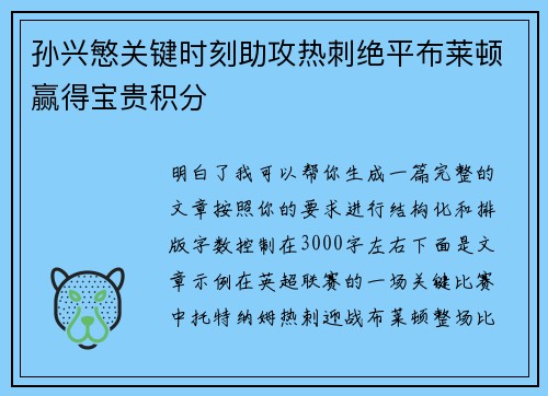 孙兴慜关键时刻助攻热刺绝平布莱顿赢得宝贵积分