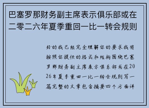巴塞罗那财务副主席表示俱乐部或在二零二六年夏季重回一比一转会规则