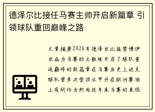 德泽尔比接任马赛主帅开启新篇章 引领球队重回巅峰之路 德泽尔比接任马赛主帅开启新篇章 引领球队重回巅峰之路