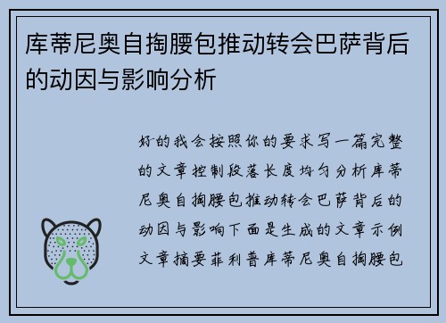 库蒂尼奥自掏腰包推动转会巴萨背后的动因与影响分析