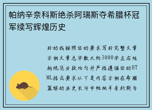 帕纳辛奈科斯绝杀阿瑞斯夺希腊杯冠军续写辉煌历史 帕纳辛奈科斯绝杀阿瑞斯夺希腊杯冠军续写辉煌历史