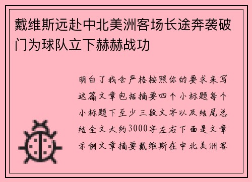 戴维斯远赴中北美洲客场长途奔袭破门为球队立下赫赫战功