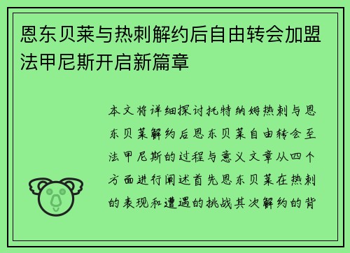 恩东贝莱与热刺解约后自由转会加盟法甲尼斯开启新篇章