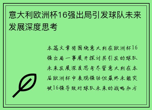 意大利欧洲杯16强出局引发球队未来发展深度思考