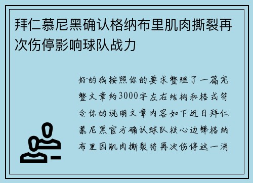 拜仁慕尼黑确认格纳布里肌肉撕裂再次伤停影响球队战力 拜仁慕尼黑确认格纳布里肌肉撕裂再次伤停影响球队战力