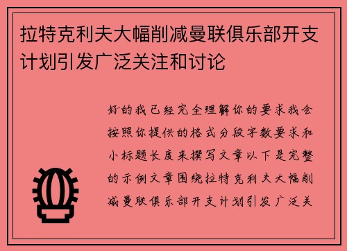 拉特克利夫大幅削减曼联俱乐部开支计划引发广泛关注和讨论 拉特克利夫大幅削减曼联俱乐部开支计划引发广泛关注和讨论