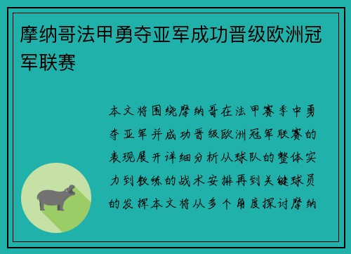 摩纳哥法甲勇夺亚军成功晋级欧洲冠军联赛