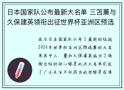 日本国家队公布最新大名单 三笘薰与久保建英领衔出征世界杯亚洲区预选赛 日本国家队公布最新大名单 三笘薰与久保建英领衔出征世界杯亚洲区预选赛