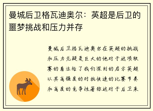 曼城后卫格瓦迪奥尔:英超是后卫的噩梦挑战和压力并存 曼城后卫格瓦迪奥尔:英超是后卫的噩梦挑战和压力并存