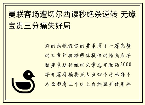 曼联客场遭切尔西读秒绝杀逆转 无缘宝贵三分痛失好局 曼联客场遭切尔西读秒绝杀逆转 无缘宝贵三分痛失好局