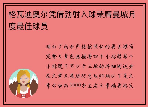 格瓦迪奥尔凭借劲射入球荣膺曼城月度最佳球员