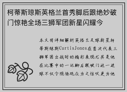 柯蒂斯琼斯英格兰首秀脚后跟绝妙破门惊艳全场三狮军团新星闪耀今 柯蒂斯琼斯英格兰首秀脚后跟绝妙破门惊艳全场三狮军团新星闪耀今