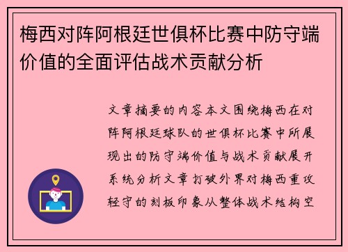 梅西对阵阿根廷世俱杯比赛中防守端价值的全面评估战术贡献分析 梅西对阵阿根廷世俱杯比赛中防守端价值的全面评估战术贡献分析