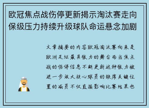 欧冠焦点战伤停更新揭示淘汰赛走向保级压力持续升级球队命运悬念加剧 欧冠焦点战伤停更新揭示淘汰赛走向保级压力持续升级球队命运悬念加剧