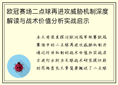 欧冠赛场二点球再进攻威胁机制深度解读与战术价值分析实战启示