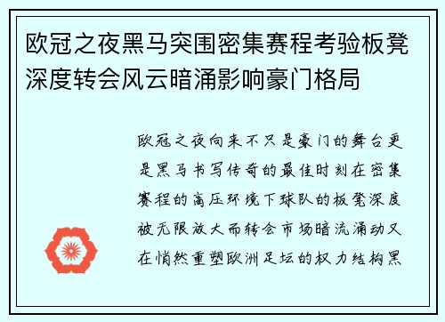 欧冠之夜黑马突围密集赛程考验板凳深度转会风云暗涌影响豪门格局 欧冠之夜黑马突围密集赛程考验板凳深度转会风云暗涌影响豪门格局