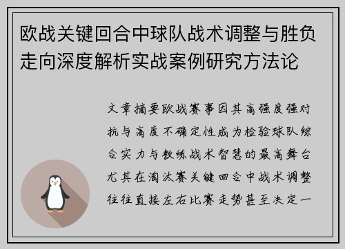 欧战关键回合中球队战术调整与胜负走向深度解析实战案例研究方法论 欧战关键回合中球队战术调整与胜负走向深度解析实战案例研究方法论